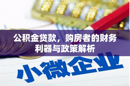 得荣公积金贷款，购房者的财务利器与政策解析