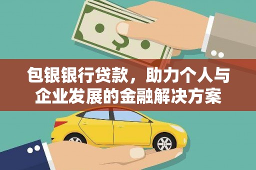 得荣包银银行贷款，助力个人与企业发展的金融解决方案
