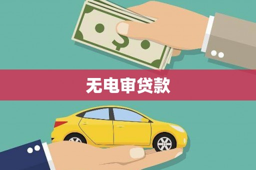 得荣无电审贷款