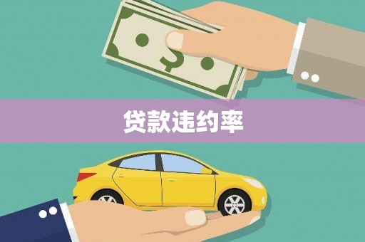 得荣贷款违约率