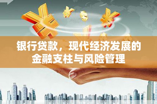 得荣银行贷款，现代经济发展的金融支柱与风险管理