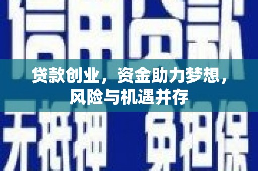 得荣贷款创业，资金助力梦想，风险与机遇并存