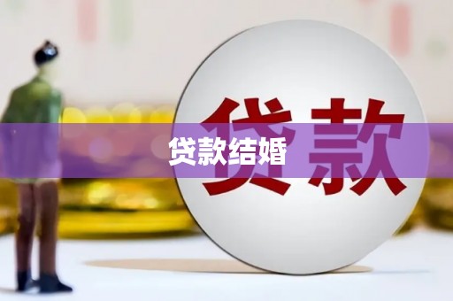 得荣贷款结婚