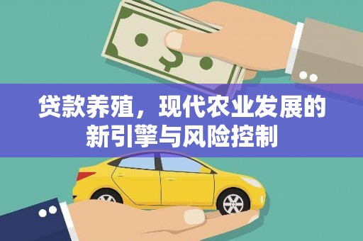 得荣贷款养殖，现代农业发展的新引擎与风险控制