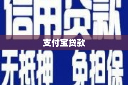 得荣支付宝贷款