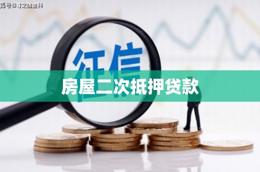 得荣房屋二次抵押贷款