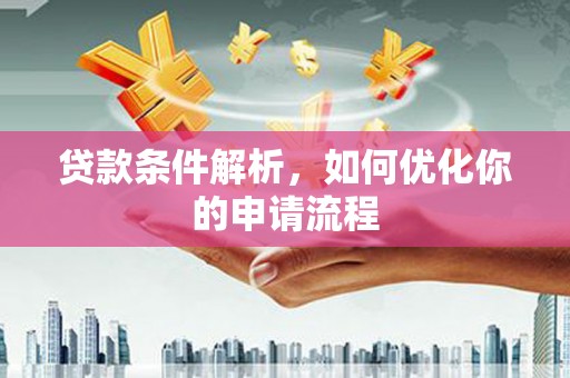 得荣贷款条件解析，如何优化你的申请流程