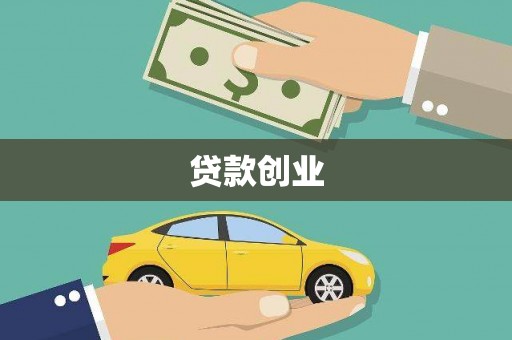 得荣贷款创业