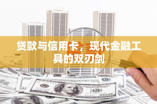 得荣贷款与信用卡，现代金融工具的双刃剑