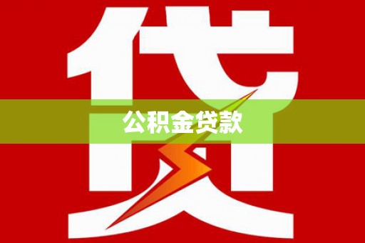 得荣公积金贷款