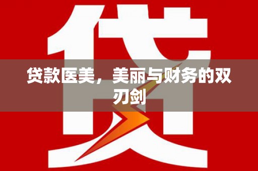 得荣贷款医美，美丽与财务的双刃剑