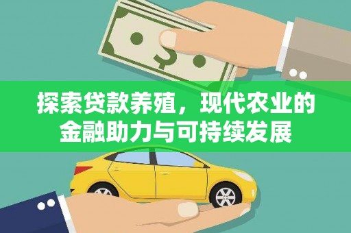 得荣探索贷款养殖，现代农业的金融助力与可持续发展