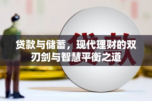 得荣贷款与储蓄，现代理财的双刃剑与智慧平衡之道