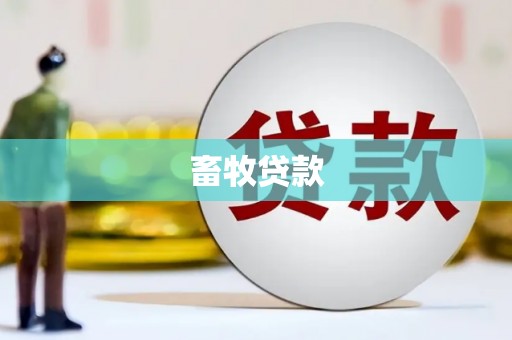 得荣畜牧贷款