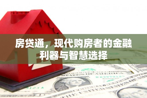 得荣房贷通，现代购房者的金融利器与智慧选择
