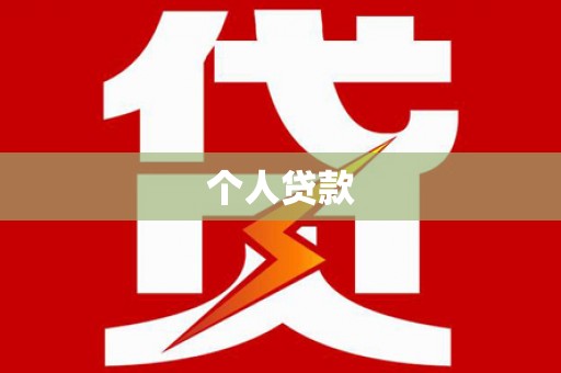 得荣个人贷款
