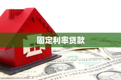 得荣固定利率贷款