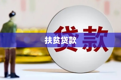 得荣扶贫贷款