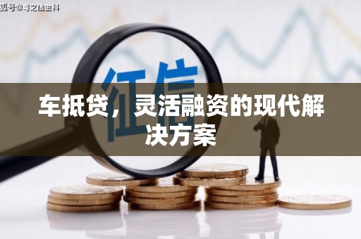 得荣车抵贷，灵活融资的现代解决方案
