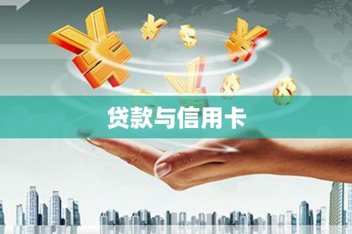 得荣贷款与信用卡