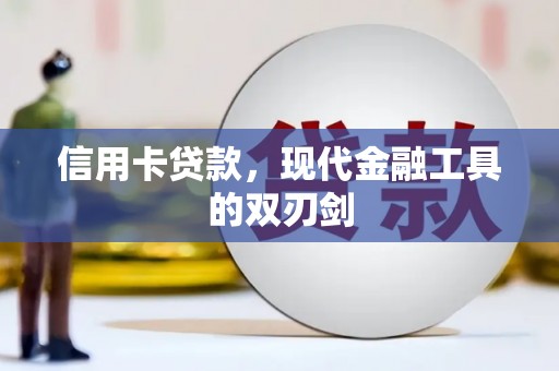得荣信用卡贷款，现代金融工具的双刃剑