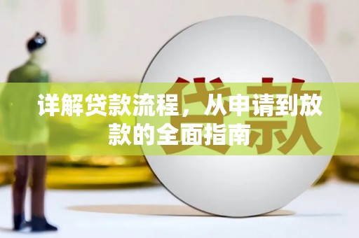 得荣详解贷款流程，从申请到放款的全面指南