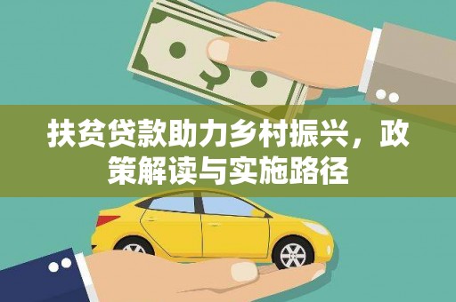 得荣扶贫贷款助力乡村振兴，政策解读与实施路径