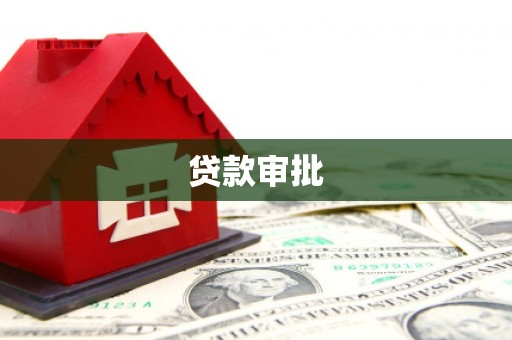 得荣贷款审批