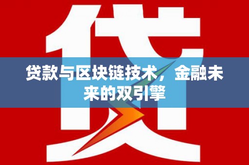 得荣贷款与区块链技术，金融未来的双引擎