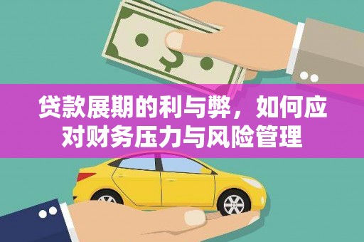 得荣贷款展期的利与弊，如何应对财务压力与风险管理