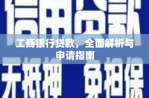 得荣工商银行贷款，全面解析与申请指南