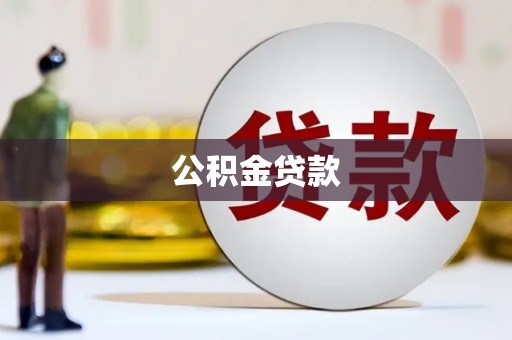 得荣公积金贷款