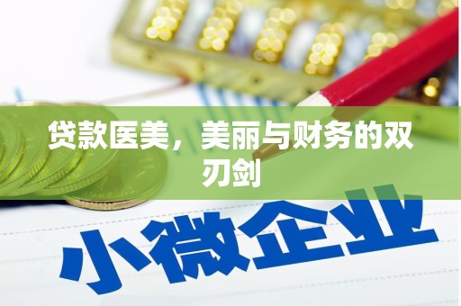 得荣贷款医美，美丽与财务的双刃剑