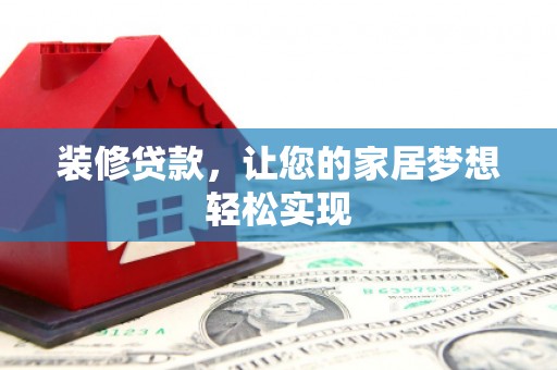 得荣装修贷款，让您的家居梦想轻松实现
