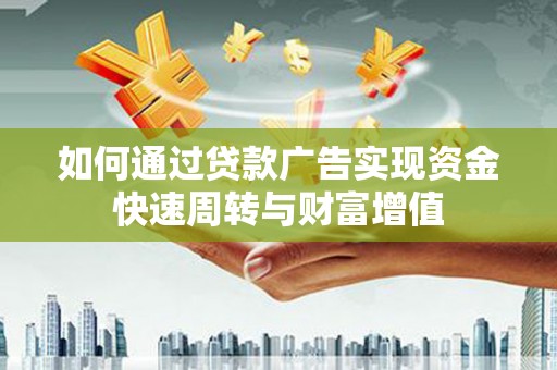 得荣如何通过贷款广告实现资金快速周转与财富增值