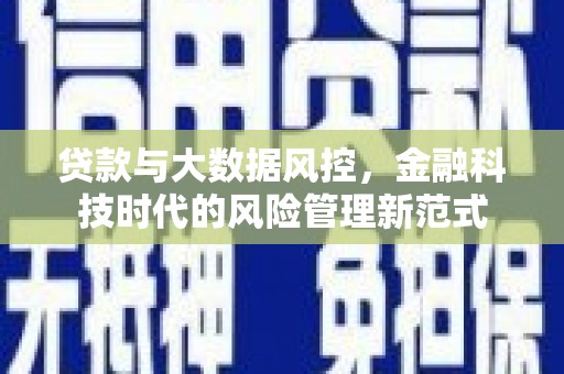 得荣贷款与大数据风控，金融科技时代的风险管理新范式