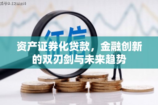 得荣资产证券化贷款，金融创新的双刃剑与未来趋势