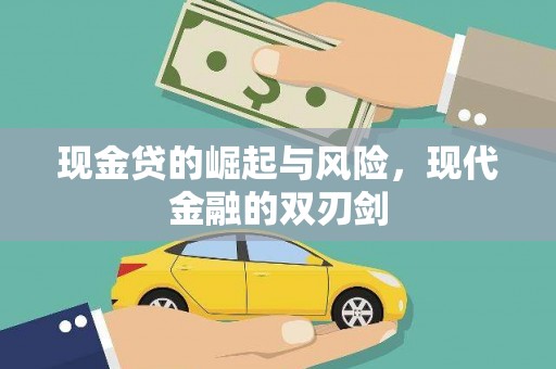 得荣现金贷的崛起与风险，现代金融的双刃剑