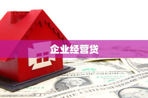 得荣企业经营贷