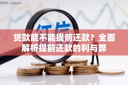 得荣贷款能不能提前还款？全面解析提前还款的利与弊