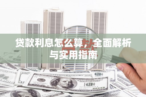 得荣贷款利息怎么算，全面解析与实用指南