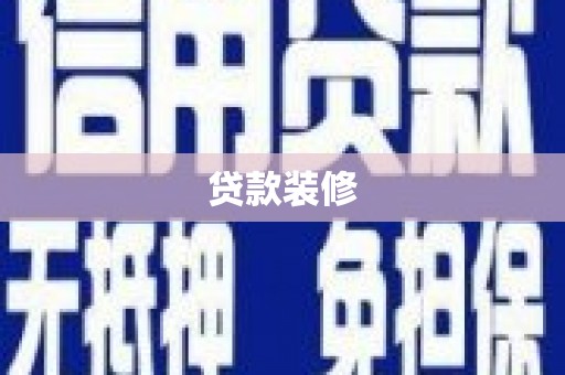 得荣贷款装修
