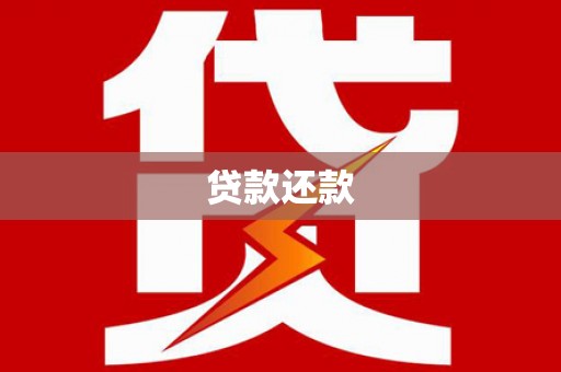 得荣贷款还款