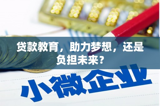 得荣贷款教育，助力梦想，还是负担未来？