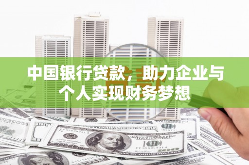 得荣中国银行贷款，助力企业与个人实现财务梦想