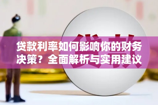 得荣贷款利率如何影响你的财务决策？全面解析与实用建议