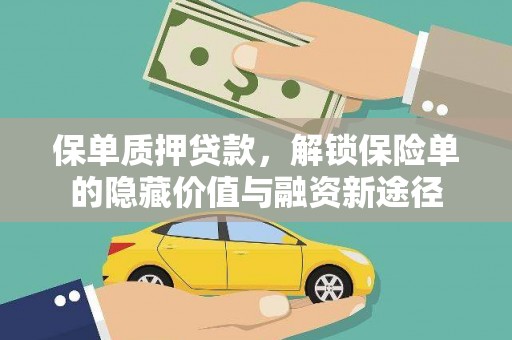 得荣保单质押贷款，解锁保险单的隐藏价值与融资新途径