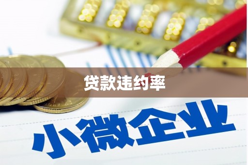 得荣贷款违约率