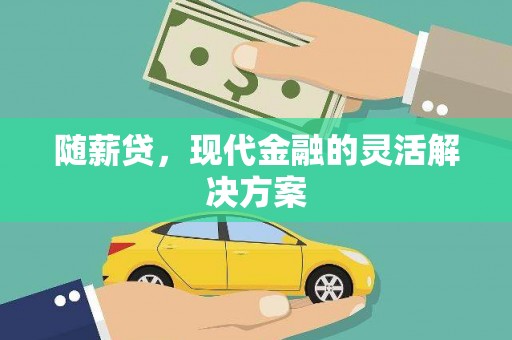得荣随薪贷，现代金融的灵活解决方案
