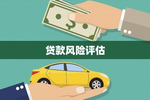 得荣贷款风险评估